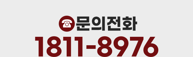 문의전화: 1811-8976